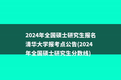 2024年全国硕士研究生招生考试上海科技大学报考点网报公告(2024年全国硕士研究生考试)