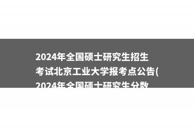 浙江大学：2024年硕士生网报公告(浙江大学2024年寒假放假时间)