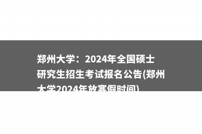 成都中医药大学：2024年全国硕士研究生招生考试网上报名公告(成都中医药大学附属医院)