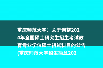 广州大学：2024年接收推荐免试攻读硕士学位研究生预报名通知(广州大学2024年寒假放假时间)
