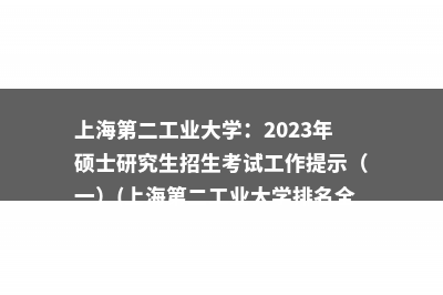 上海第二工业大学：2023年硕士研究生招生考试工作提示（一）(上海第二工业大学排名全国第几)