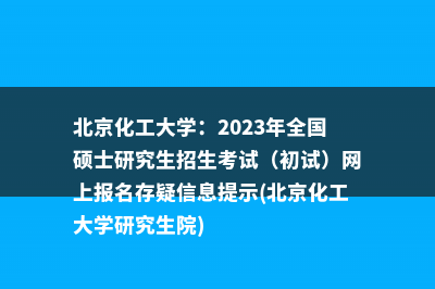 中国政法大学：2023年硕士研究生招生考试网报数据审查结果提示名单（一）(中国政法大学研究生院)